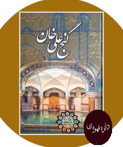 کتاب گنج علی خان