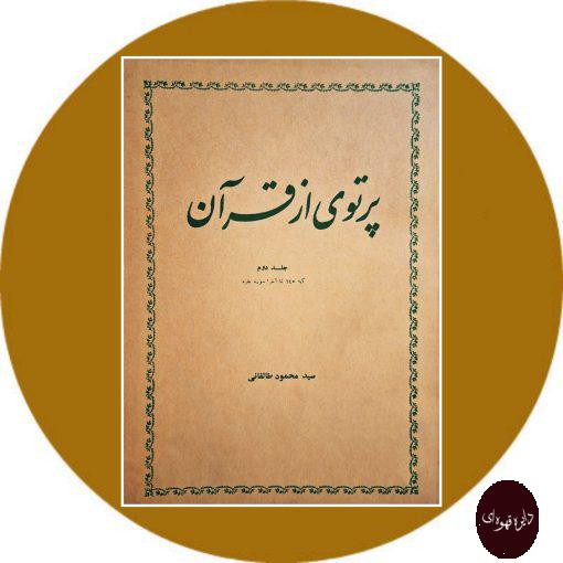 کتاب پرتوی از قرآن (جلد دوم)