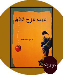 کتاب سیب سرخ عشق