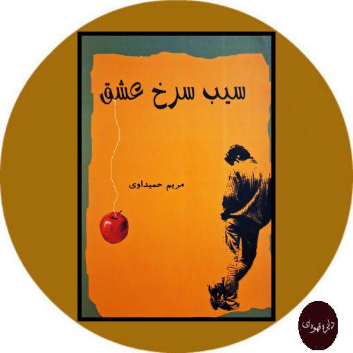 کتاب سیب سرخ عشق
