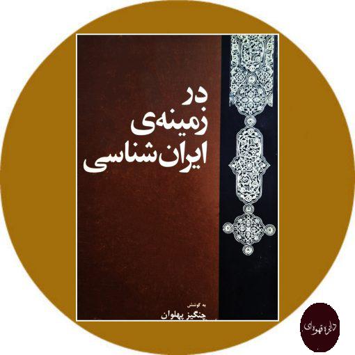 کتاب در زمینه ایران‌شناسی