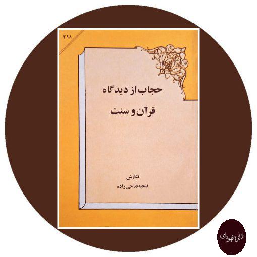 کتاب حجاب از دیدگاه قرآن و سنت