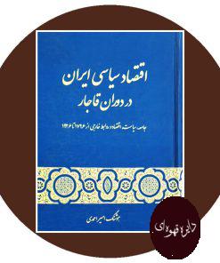 کتاب اقتصاد سیاسی ایران در دوران قاجار