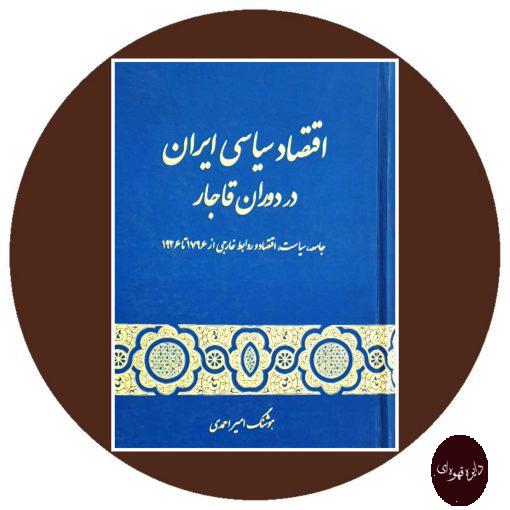 کتاب اقتصاد سیاسی ایران در دوران قاجار