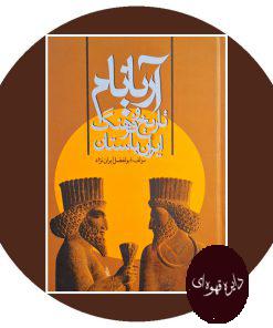 کتاب آریانام (تاریخ و فرهنگ ایران باستان)