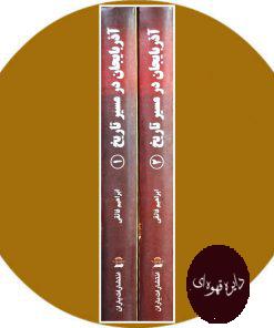کتاب آذربایجان در مسیر تاریخ ایران (دو جلد)