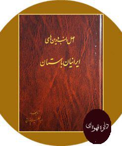 کتاب اصل و نسب دین های ایرانیان باستان