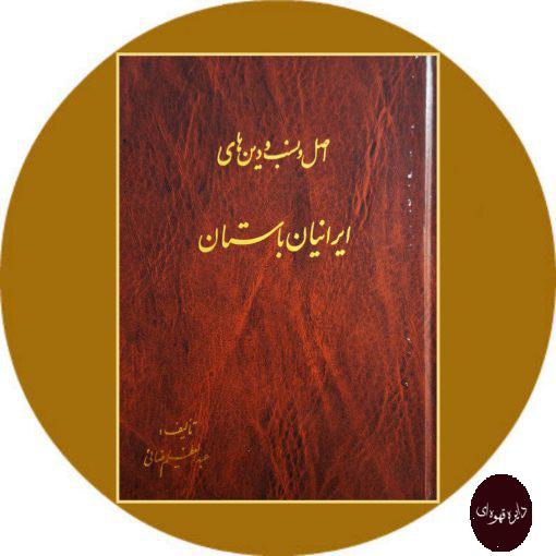 کتاب اصل و نسب دین های ایرانیان باستان