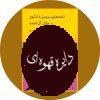 کتاب نامه های سیمین دانشور و جلال آل احمد (کتاب دوم بخش اول)