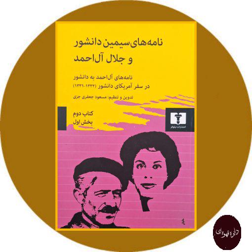 کتاب نامه های سیمین دانشور و جلال آل احمد (کتاب دوم بخش اول)