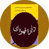کتاب نامه های سیمین دانشور و جلال آل احمد (کتاب دوم بخش دوم)