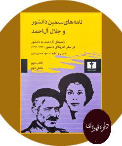 کتاب نامه های سیمین دانشور و جلال آل احمد (کتاب دوم بخش دوم)