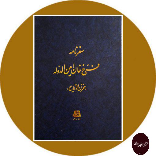 کتاب سفرنامه فرخ خان امین الدوله (مخزن الوقایع)