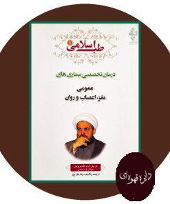 کتاب طب اسلامی (درمان تخصصی بیماری های عمومی،مغز،اعصاب و روان)