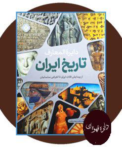 کتاب دایره المعارف تاریخ ایران