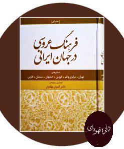 کتاب فرهنگ عروسی در جهان ایرانی (جلد اول)