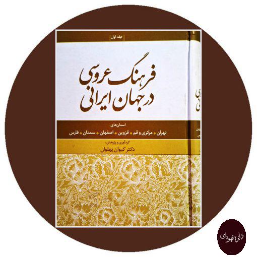 کتاب فرهنگ عروسی در جهان ایرانی (جلد اول)