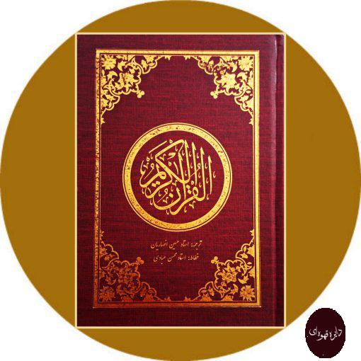 کتاب القرآن الکریم
