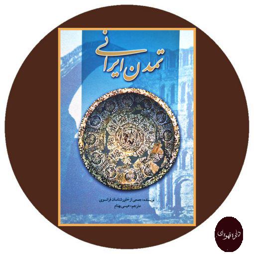 کتاب تمدن ایرانی