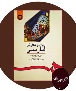 کتاب زبان و نگارش فارسی