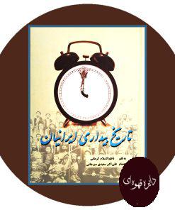 کتاب تاریخ بیداری ایرانیان (2 ج)