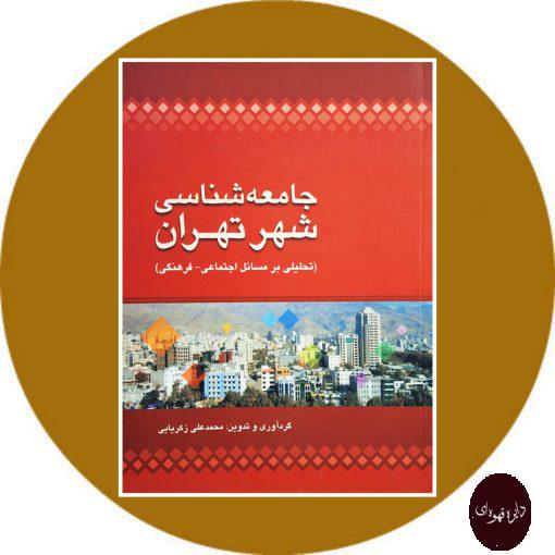 کتاب جامعه‌شناسی شهر تهران