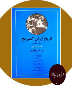 تاریخ ایران کمبریج (جلد7، قسمت3، دوره پهلوی)