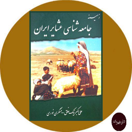 کتاب زمینه جامعه‌شناسی عشایر ایران