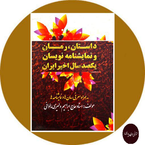 کتاب داستان رمان و نمایشنامه نویسان یکصدسال اخیر ایران
