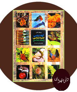کتاب فرهنگ کامل گیاه‌شناسی، حشره‌شناسی و زیست‌شناسی