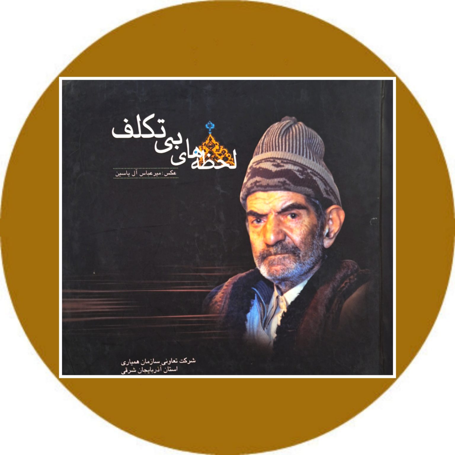 کتاب لحظه های بی تکلف خرید با تخفیف چهل درصد از کتاب دایره قهوه ای