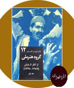 کتاب تئاتر ایران در گذر زمان 12 (دوجلدی)