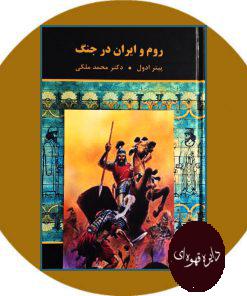 کتاب روم و ایران در جنگ