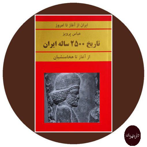 کتاب مجموعه تاریخ 2500 ساله ایران (15جلدی)