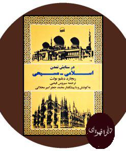 کتاب در ستایش تمدن اسلامی مسیحی
