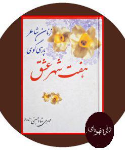 کتاب زنان شاعر پارسی‌گوی: هفت‌شهر عشق