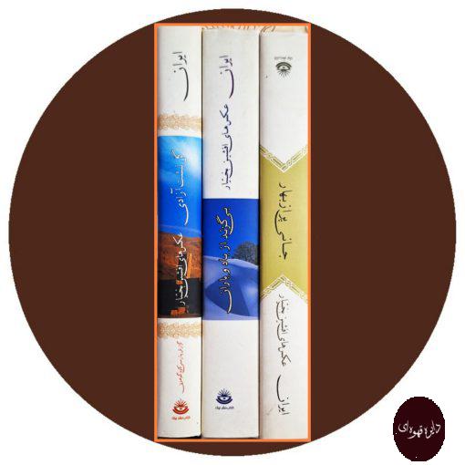 کتاب ایران (سه جلدی قابدار)