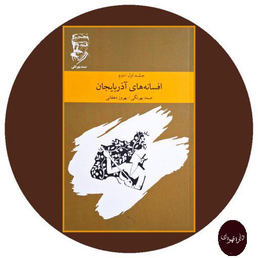 کتاب افسانه های آذربایجان (جلد اول و دوم)