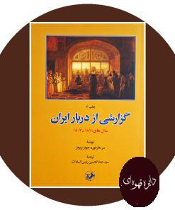 کتاب گزارشی از دربار ایران (سال های ۱۸۱۱ـ۱۸۰۷)