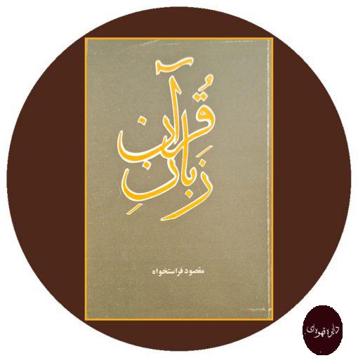 کتاب زبان قرآن