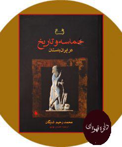 کتاب حماسه و تاریخ در ایران باستان