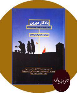 کتاب یادگار دیرین: آیین‌ها، مراسم و باورهای مذهبی - سنتی زرتشتیان ایران