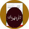 کتاب روزشمار تاریخ کوهنوردی و غارنوردی ایران