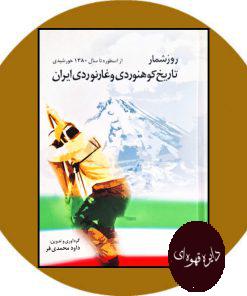 کتاب روزشمار تاریخ کوهنوردی و غارنوردی ایران