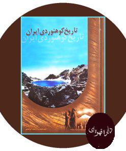 کتاب تاریخ کوهنوردی ایران