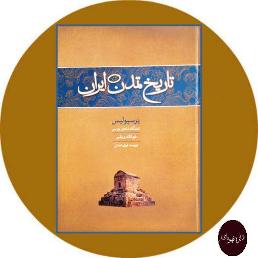 کتاب تاریخ تمدن ایران: پرسپولیس
