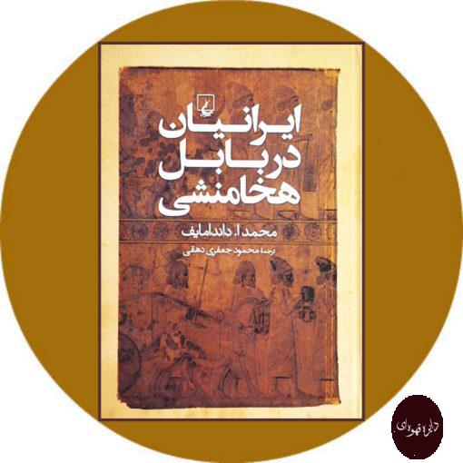کتاب ایرانیان در بابل هخامنشی