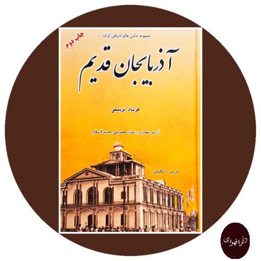 کتاب آذربایجان قدیم