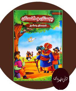 کتاب قصه های پندآموز (بوستان و گلستان)