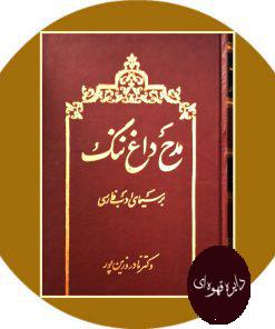 کتاب مدح، داغ ننگ بر سیمای ادب فارسی